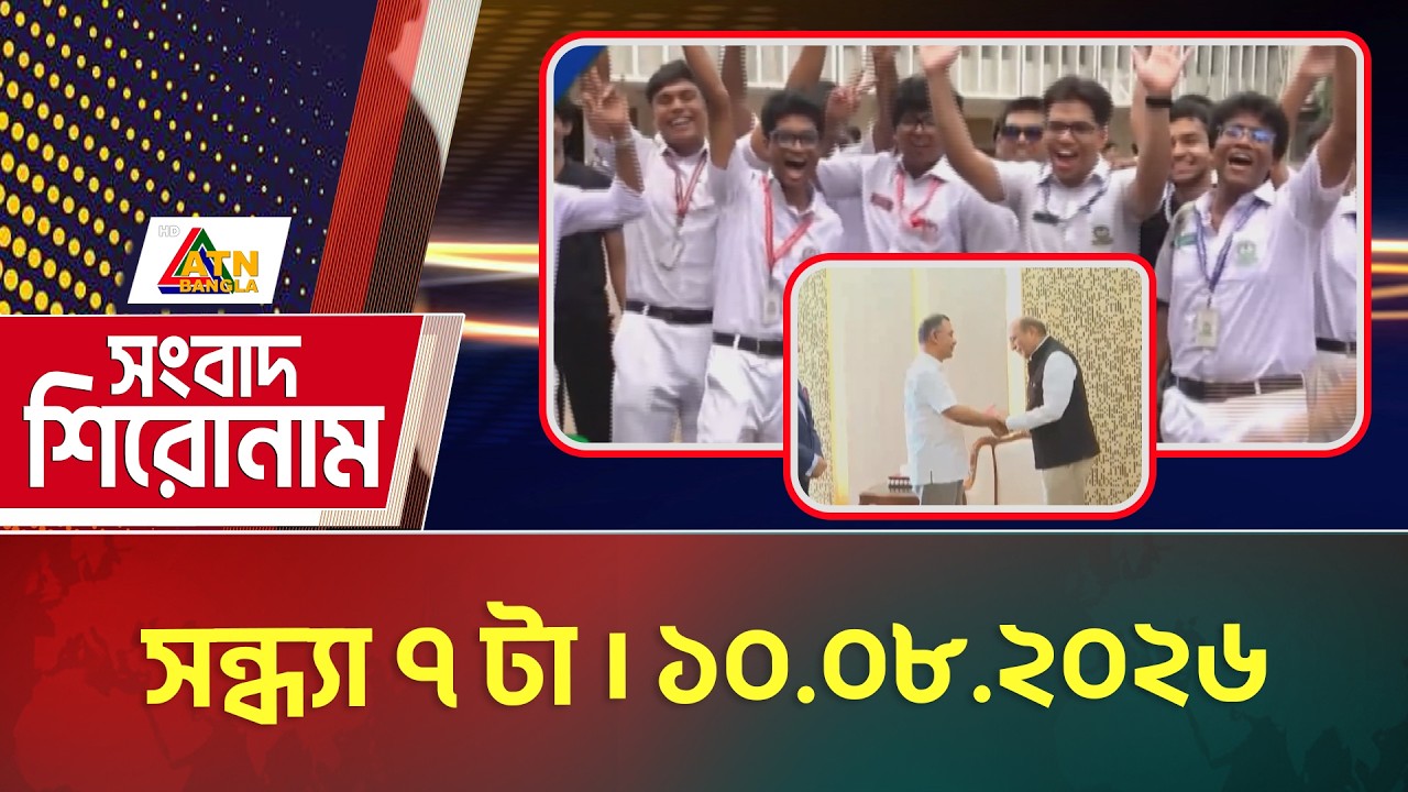 এটিএন বাংলার সংবাদ শিরোনাম । সন্ধ্যা ৭ টা । ১০.০৮.২০২৬ | Today News | Ajker News | BD News