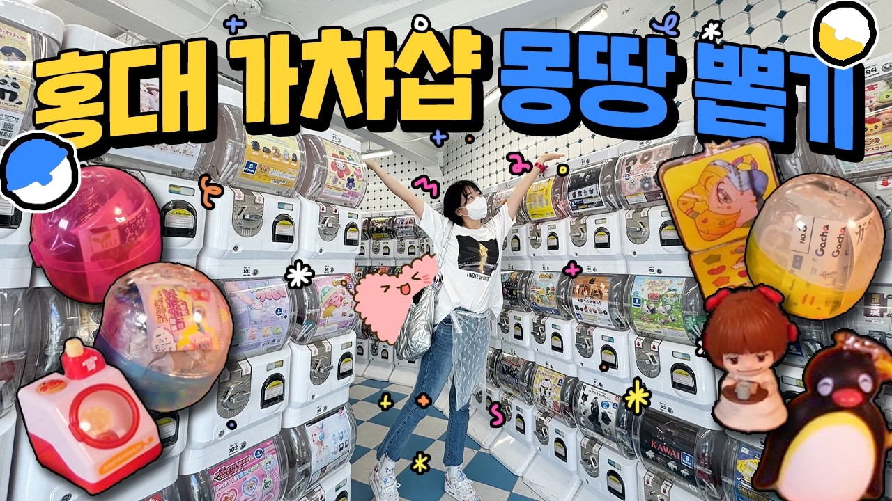 홍대 가챠샵에서 이정도면 20만원 씁니다😇