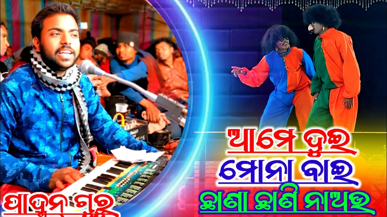 ( ଆମେ ଦୁଇ ମେନା ବାଇ ) ପଦ୍ମନ ଗୁରୁଙ୍କର ନୂଆ ନଟକମକ୍ରଧଜ ଜନ୍ମ ମହିରାବଣ  ବୋଦ୍ଧ ହନୁମାନ ବିବାହ @ktmahendra12  