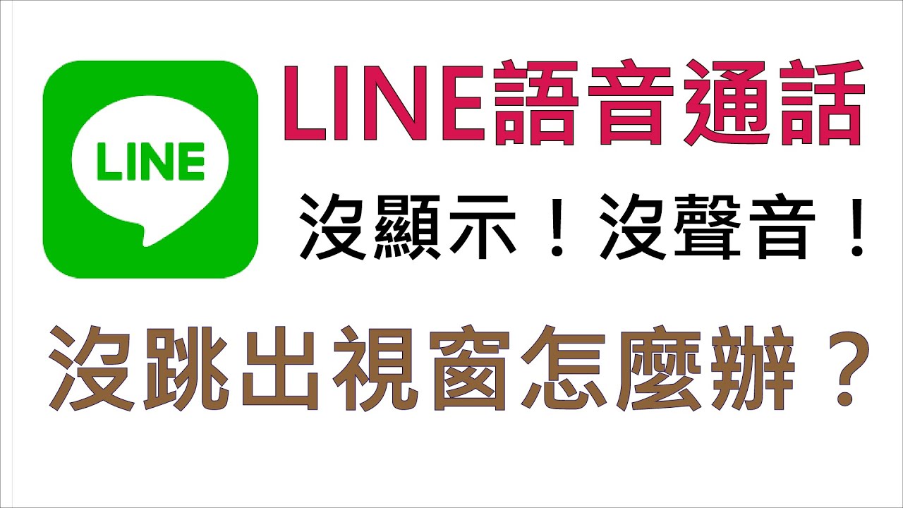 LINE語音通話沒顯示沒聲音沒跳出視窗怎麼辦？