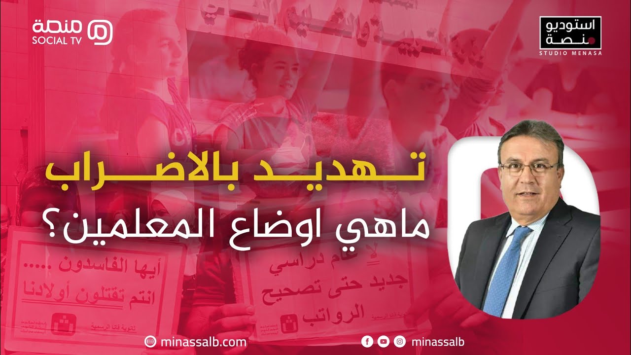 استديو منصة - التهديد بالاضراب ما هي أوضاع المعلمين ؟ / نقيب المعلمين في المدارس الخاصة نعمة محفوض