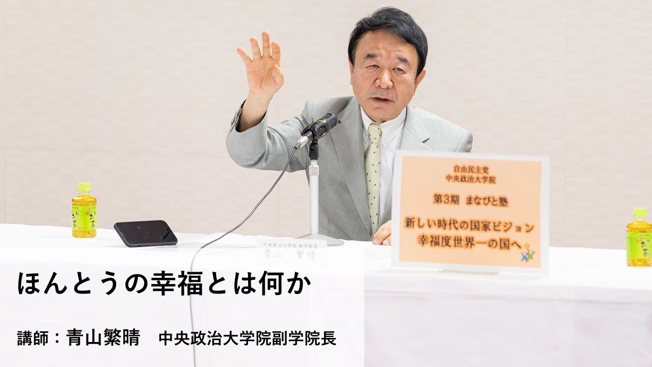 講師：青山繁晴 中央政治大学院副学院長／テーマ：「ほんとうの幸福とは何か」【第3期「まなびと塾」後期・第7回講座】（2022.5.10）