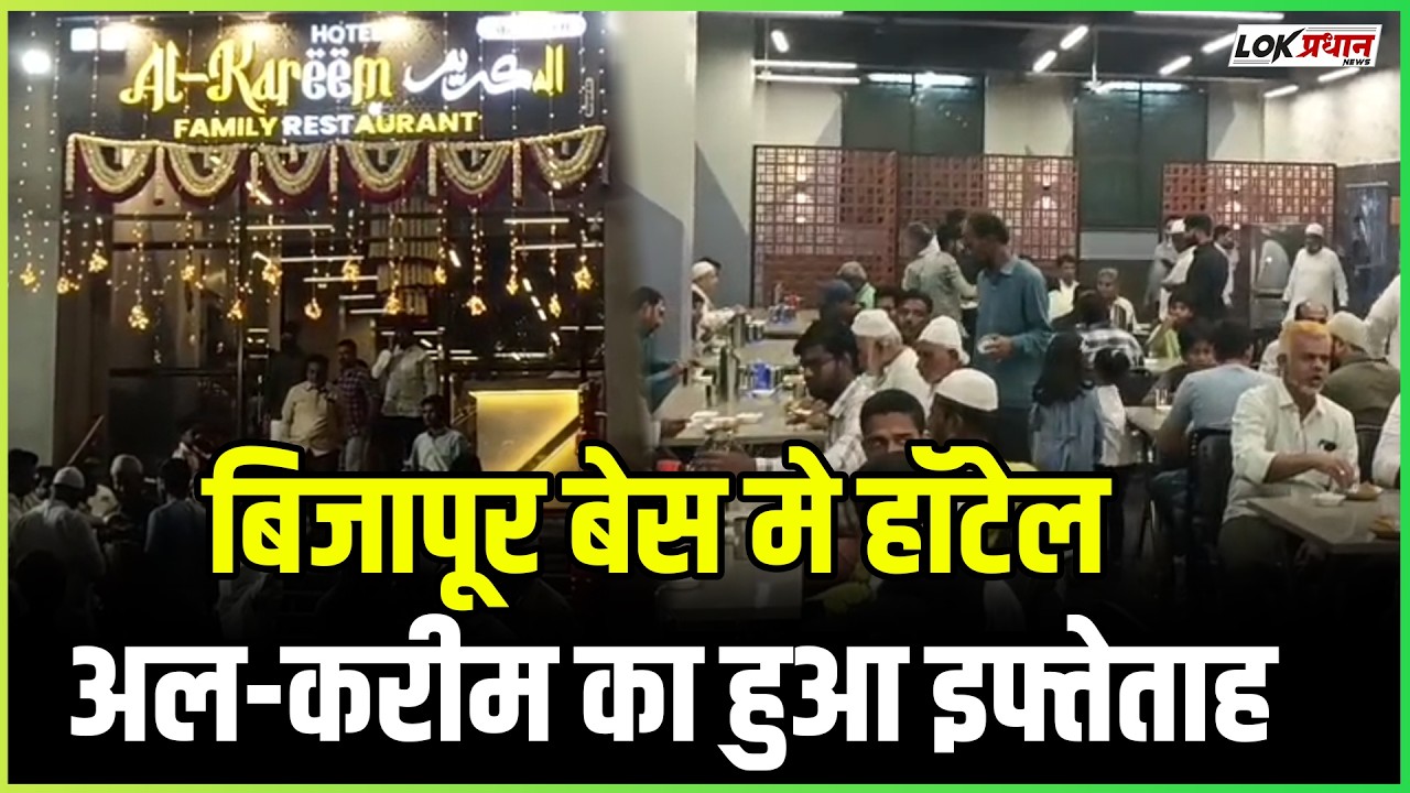बिजापूर बेस मे हॉटेल अल-करीम का हुआ इफ्तेताह...