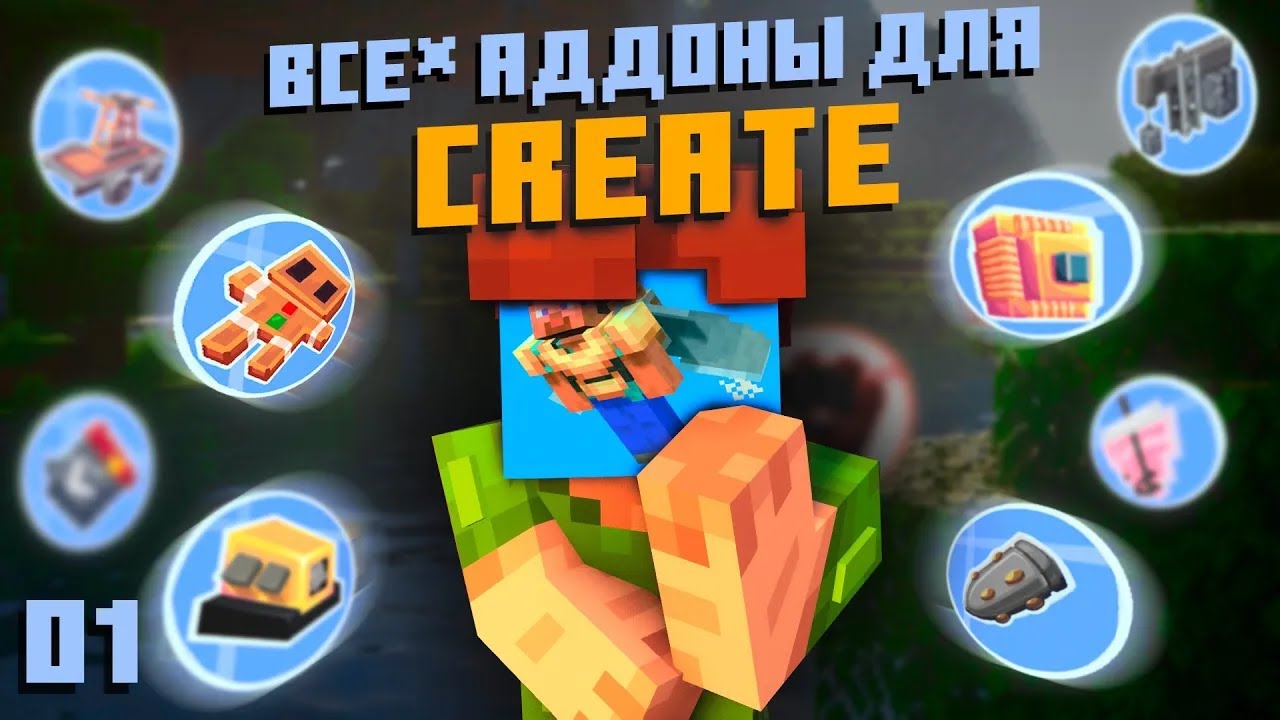 Все АДДОНЫ Для Create | Топ 10 Дополнений к Криэйт (Часть #1)