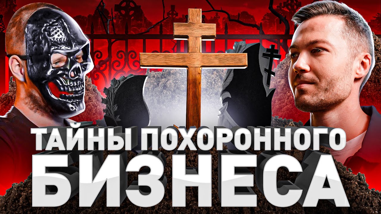 ⚰️ ЖЕСТОКАЯ ПРАВДА О ПОХОРОННОМ БИЗНЕСЕ: ОГРОМНЫЕ ДОХОДЫ, БАНДИТЫ ИЗ 90-Х И ВОЙНЫ КОНКУРЕНТОВ