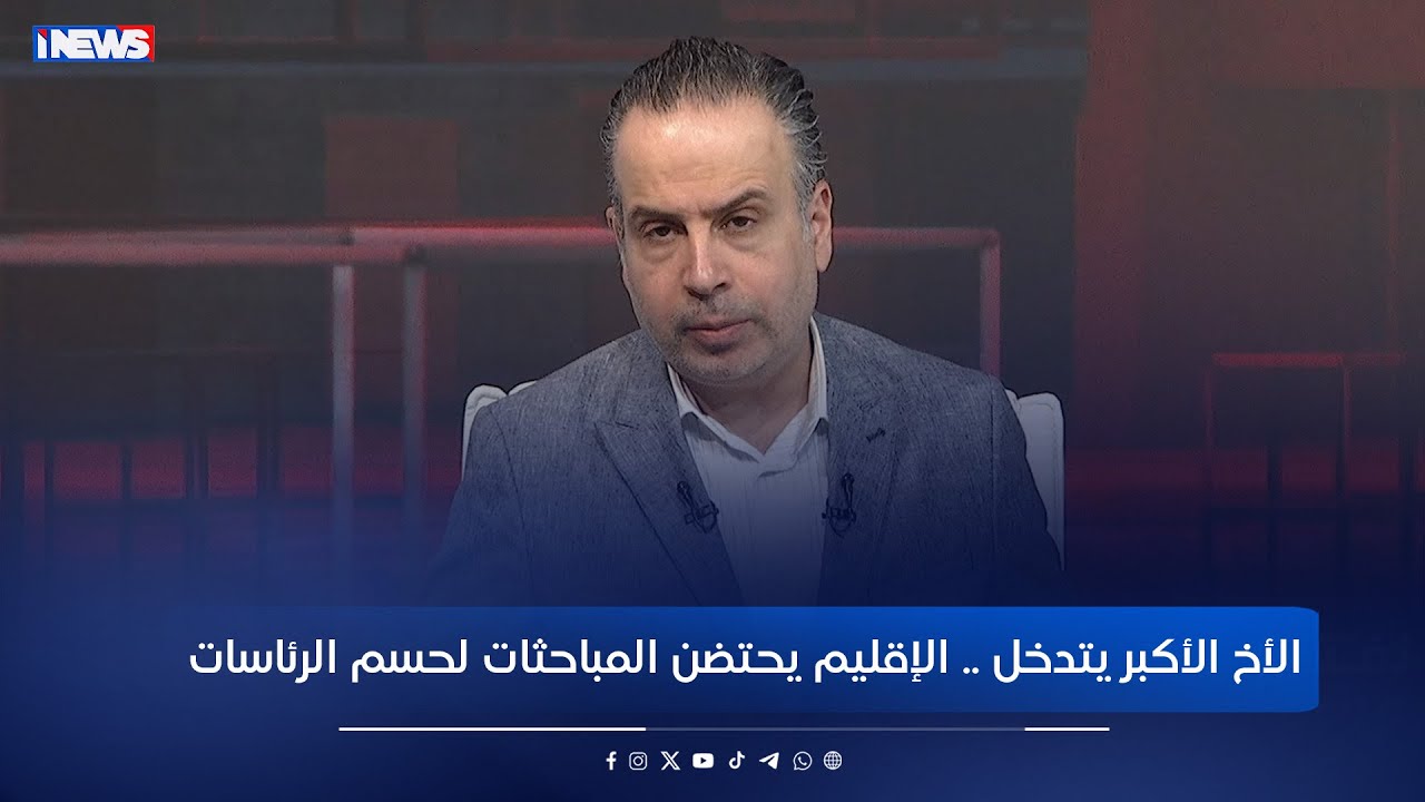 الأخ الأكبر يتدخل .. الإقليم يحتضن المباحثات لحسم الرئاسات