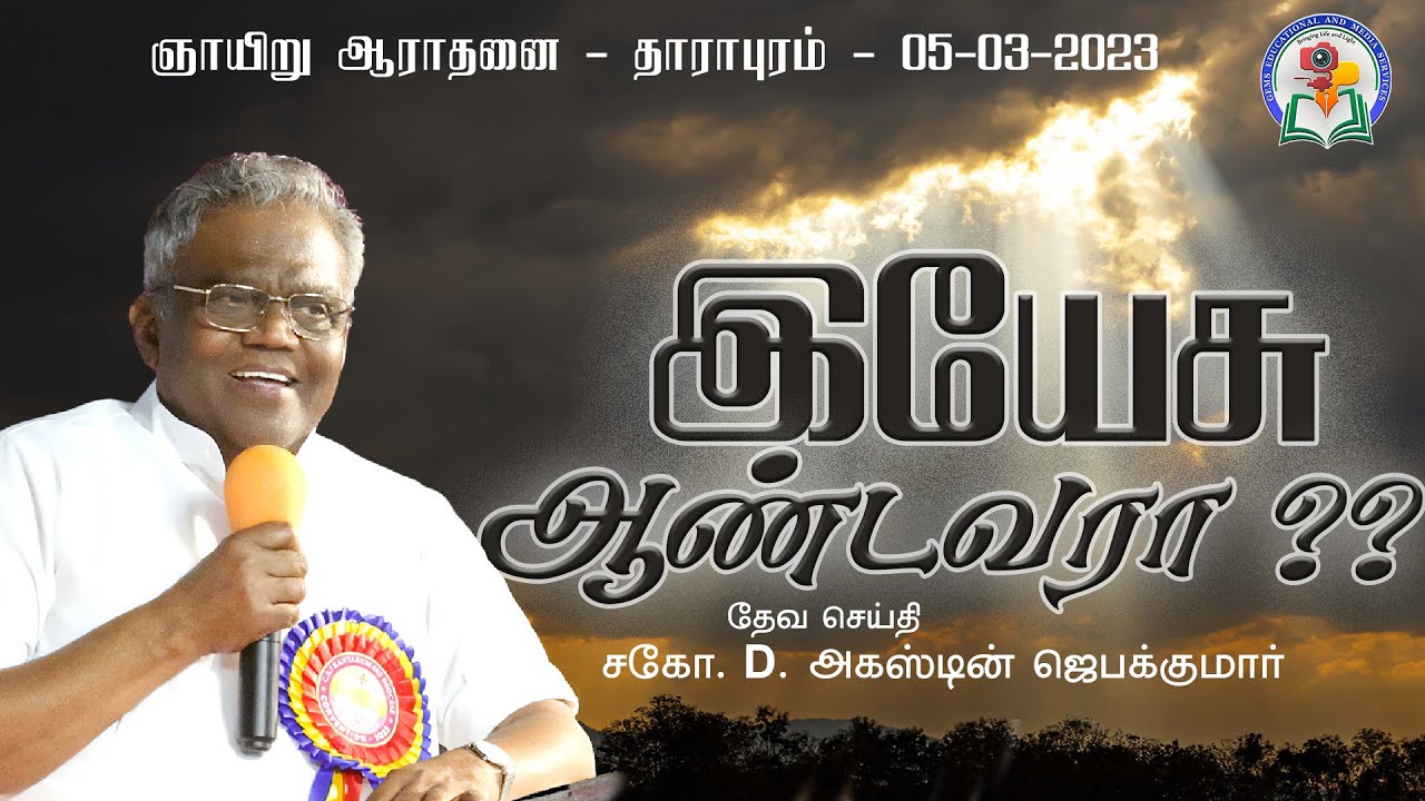 இயேசு ஆண்டவரா ?? | Bro. Augustine Jebakumar | ஞாயிறு ஆராதனை  - Dharapuram | GEMS Bihar