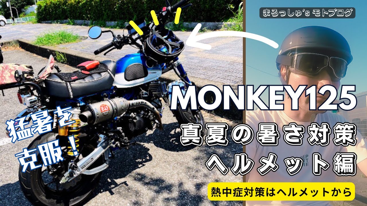 【猛暑対策】モンキー125で夏を涼しく快適ライド｜おすすめヘルメット紹介　#モンキー125 #monkey125 #ヘルメット
