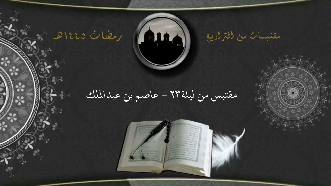 مقتبس من تراويح ليلة 23 -رمضان 1445هـ - عاصم بن عبدالملك