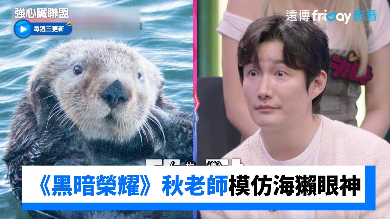 超厲害！《黑暗榮耀》秋老師模仿不同動物眼神_《強心臟聯盟》第1集_friDay影音韓綜線上看