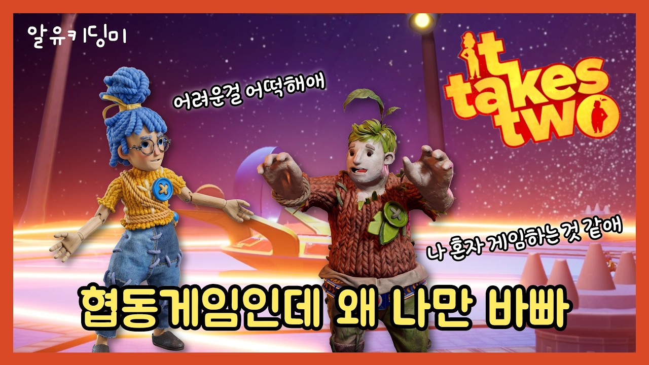 [잇테이크투 #4] 협동게임인데 왜 나만 바빠! 겜알못 여친과 커플게임