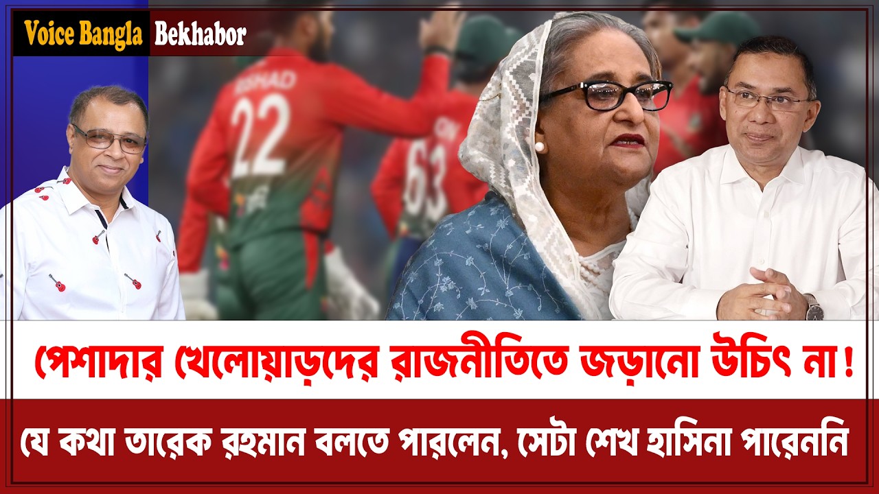 পেশাদার খেলোয়াড়দের রাজনীতিতে জড়ানো উচিৎ না! Mostofa Feroz I Voice Bangla