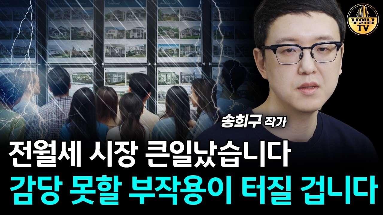 전월세 시장 큰일났습니다, 감당 못할 부작용이 터질 겁니다 [송희구 작가 3부]