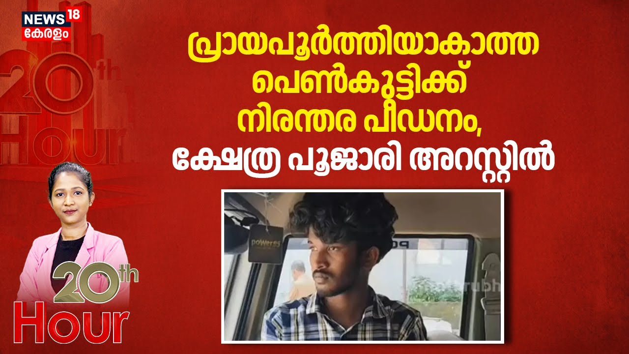 പ്രായപൂർത്തിയാകാത്ത പെൺകുട്ടിക്ക് നിരന്തര പീഡനം, ക്ഷേത്ര പൂജാരി അറസ്റ്റിൽ | Kollam pocso Case