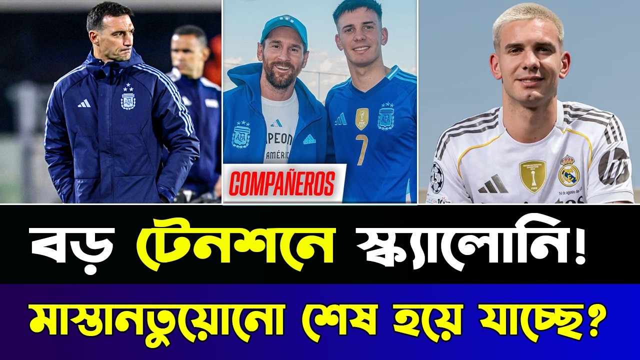 রিয়াল মাদ্রিদ কি মাস্তানতুয়োনোর ক্যারিয়ার শেষ করে দিচ্ছে? আর্জেন্টিনা এখন কাঁপছে! 😱