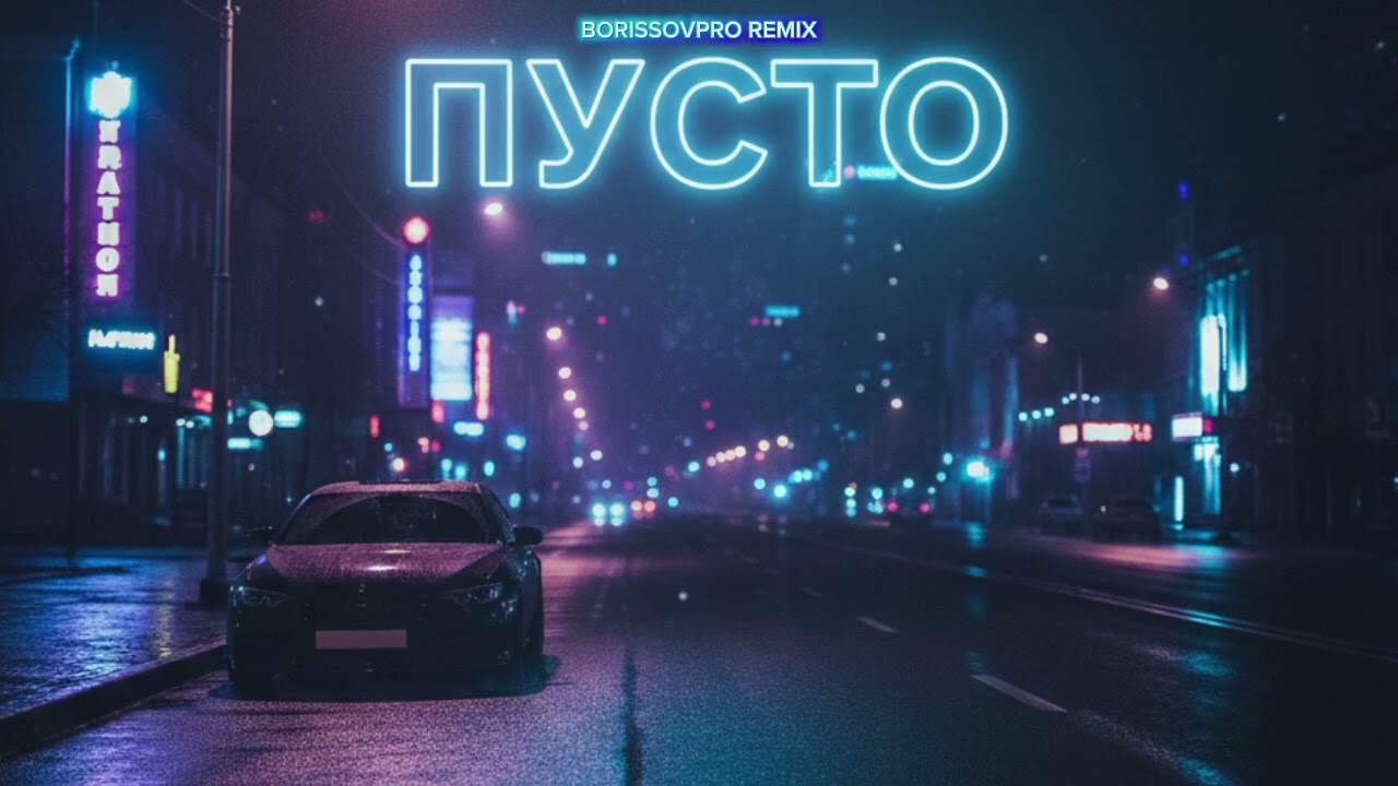 V $ X V PRiNCE & Bollo — Пусто (BORISSOVPRO REMIX)