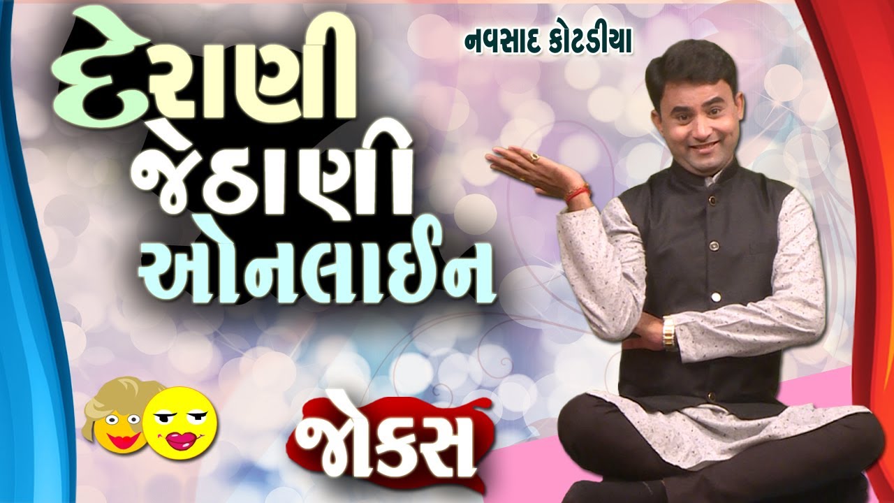 દેરાણી જેઠાણી Online | Navsad kotadiya | Gujarati Jokes 2021| New Funny Video | Funny Gujju Video