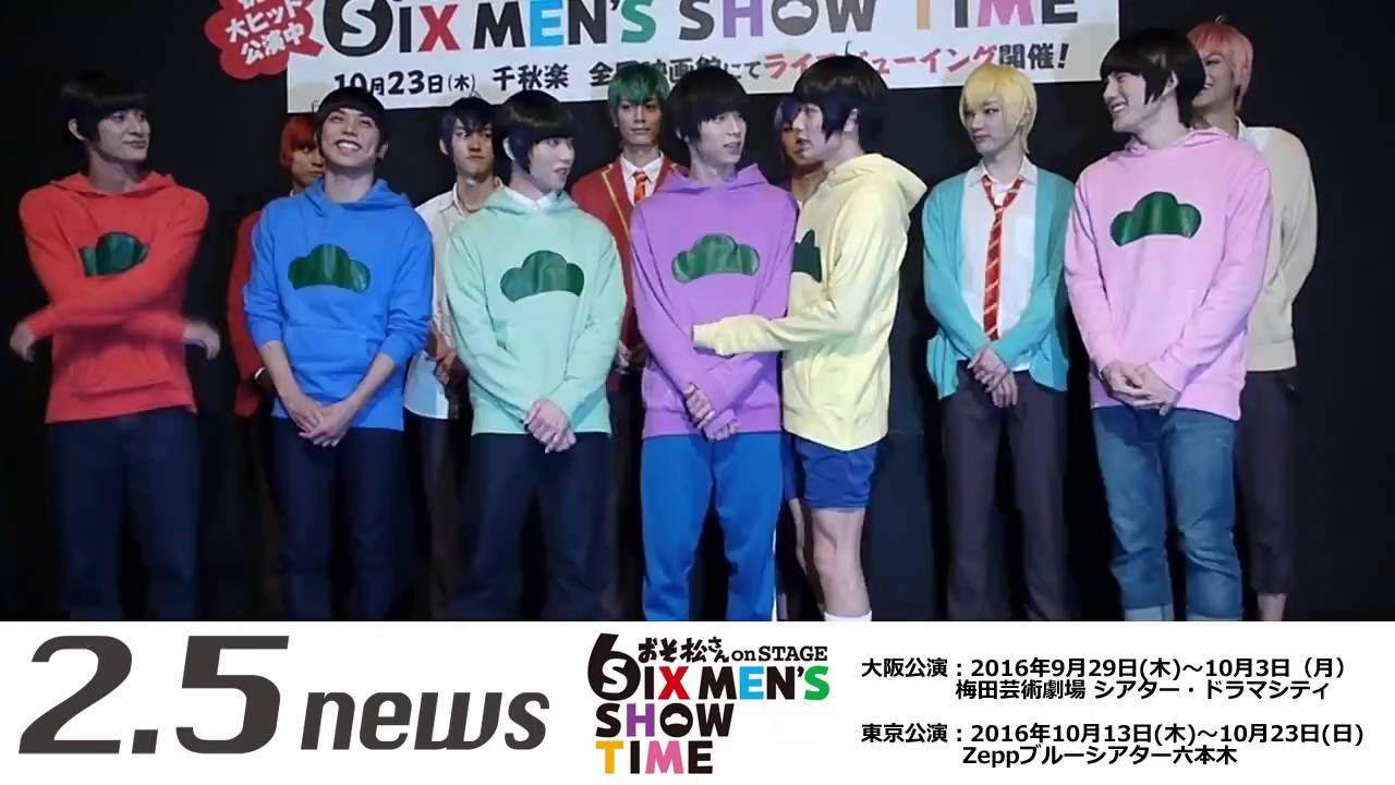 『おそ松さん on STAGE ～SIX MEN’S SHOW TIME～』囲み取材（東京）