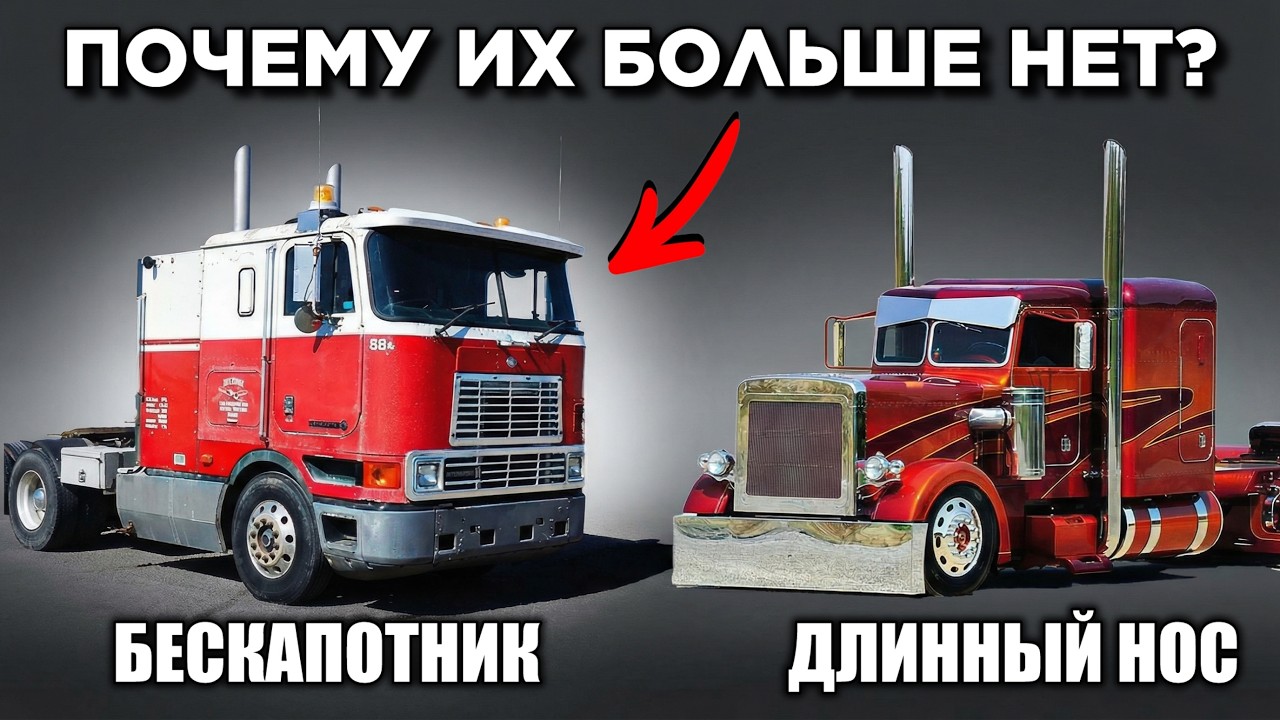 Почему бескапотные грузовики исчезли с дорог США