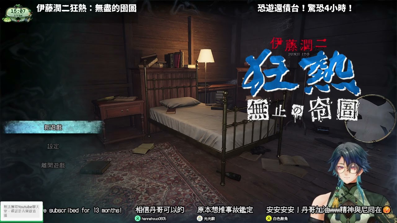 20260103 恐怖遊戲還債台！驚恐４小時！《伊藤潤二狂熱：無盡的囹圄》 #藥��