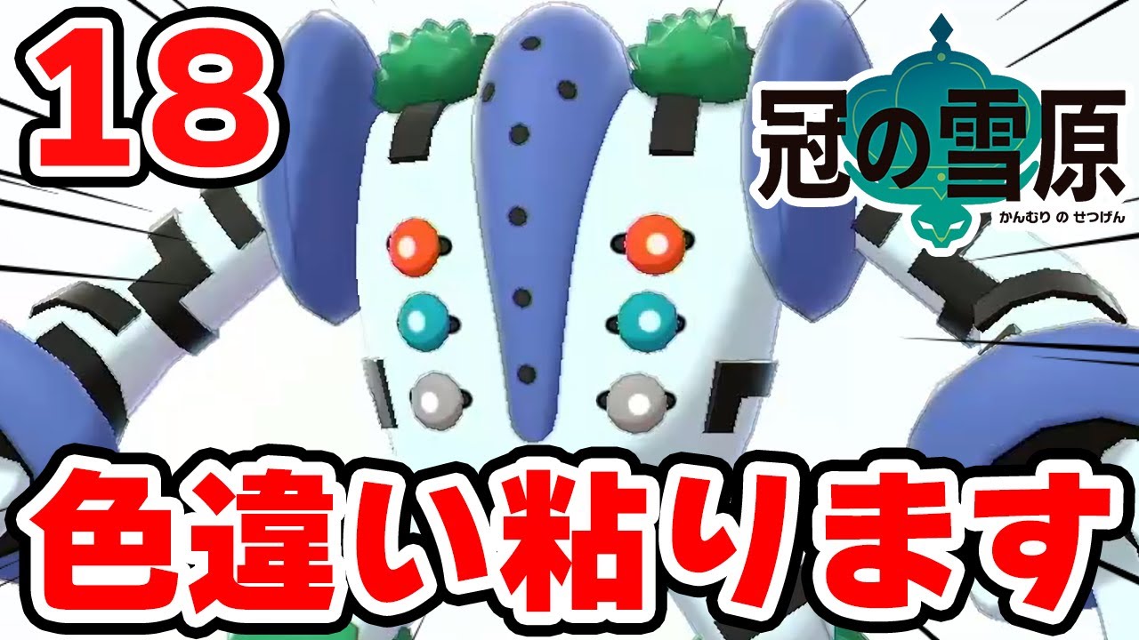 色違いレジギガスを狙う男 18【ポケモン剣盾】