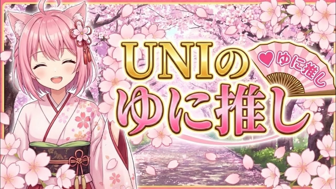 UNIのゆに推し LIVE ver.(ゆに)