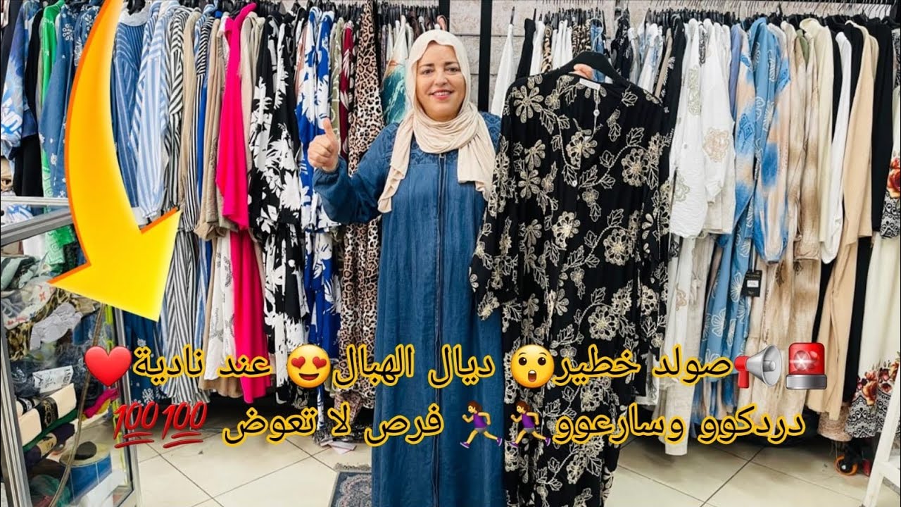 🚨📢صولد والهوتة😲 ديال الهبال😘 عند نادية❤️ دردكووو وسارعووو🏃‍♀️🏃‍♀️ فرص لا تعوض💯💯