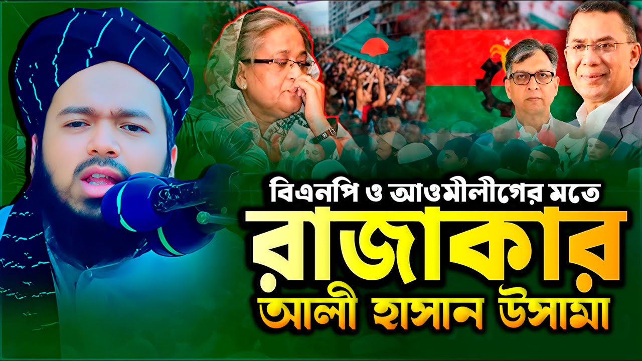 রাজা*কার কারা? বিএনপি ও আওমীলীগের মতে-আলী হাসান উসামা | Mufti Ali Hasan Osama | Bangla Waz 2026