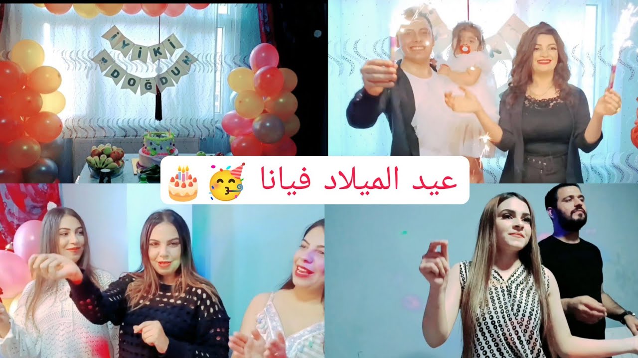 عيد ميلاد فيانا🥳🎂 بحضور الحبايب اجمل حفلة