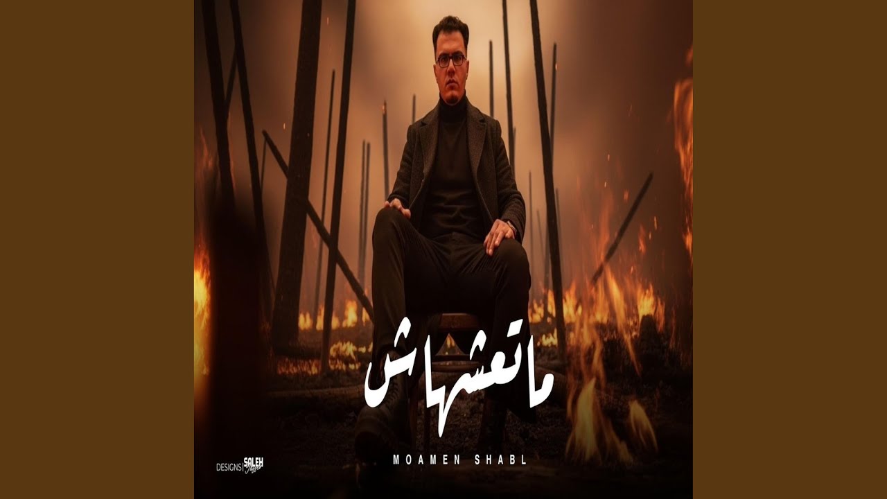متعشهاش