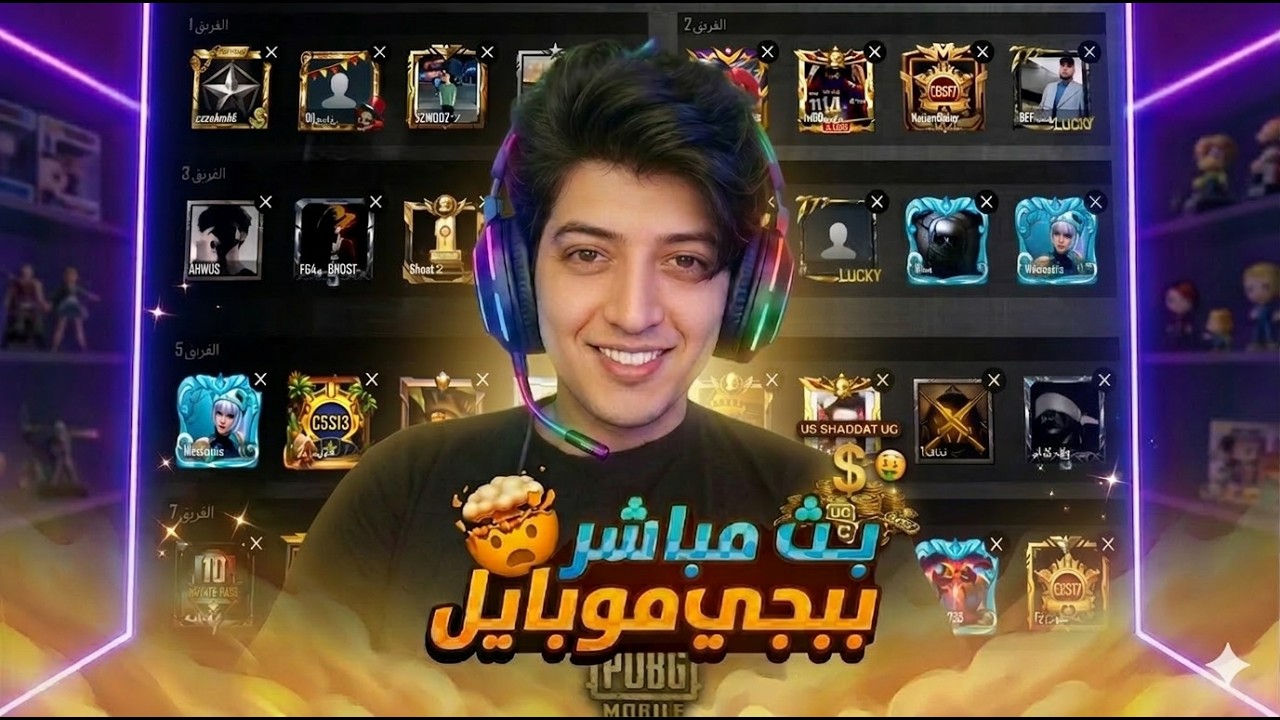 بث مباشر ببجي موبايل رومات+واو +سكرمات #ببجي_موبايل