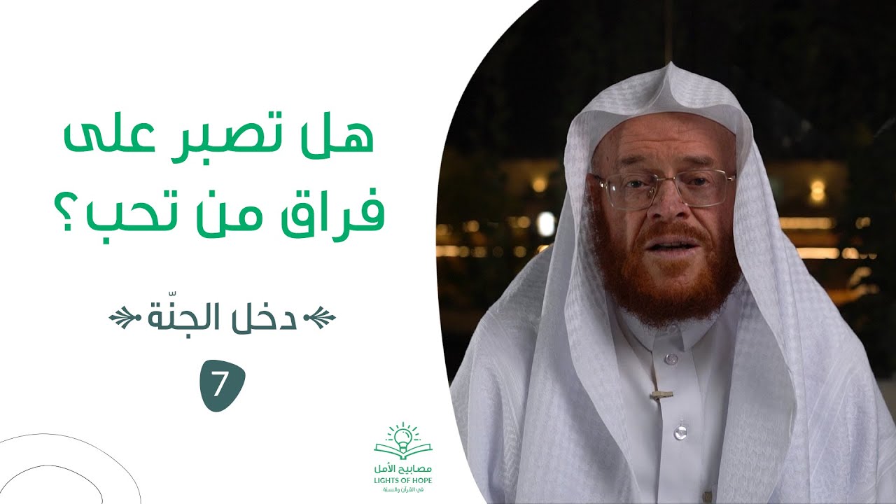 بشرى لمن يصبر على فراق من يحب | #دخل_الجنّة 7