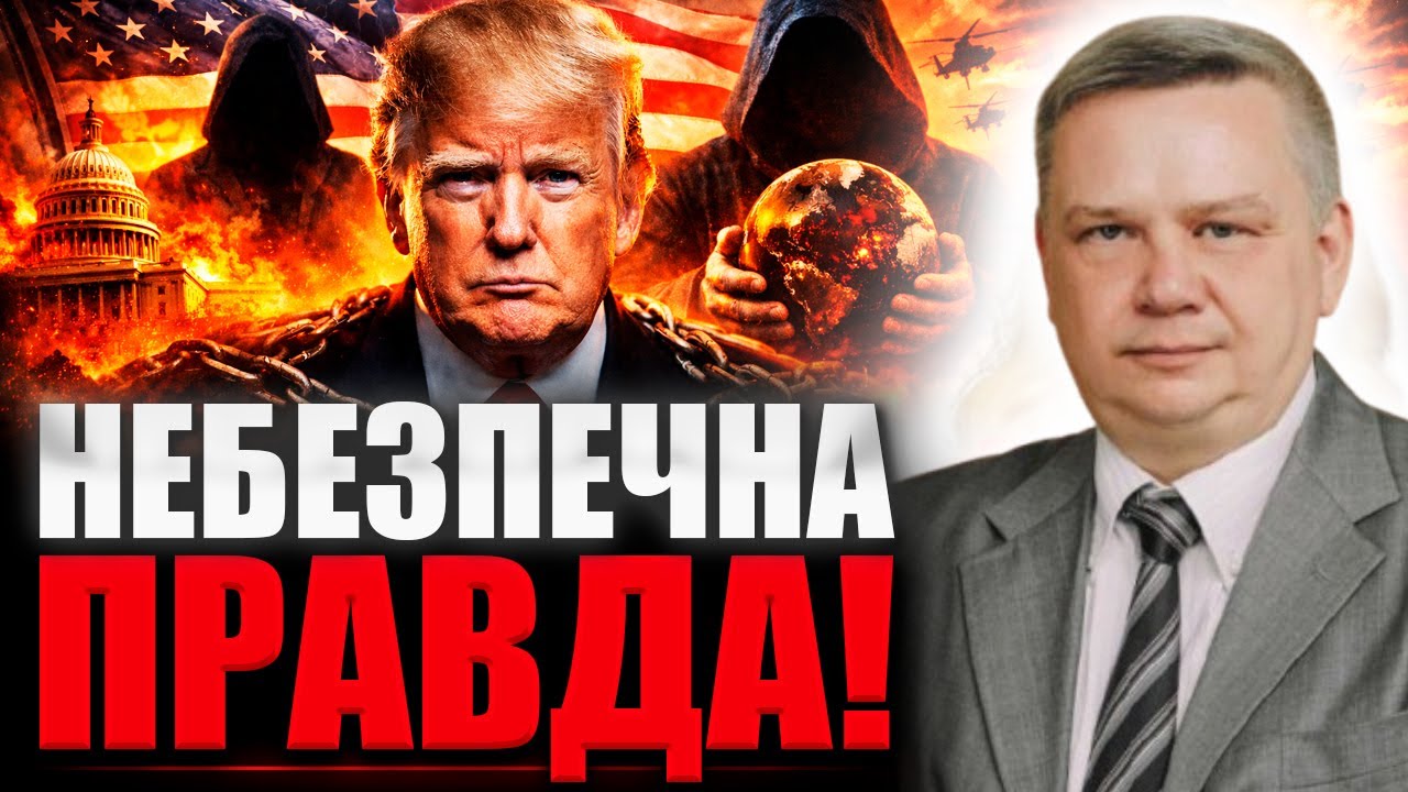 ЦЕ МОЖЕ ЗМІНИТИ ХІД ІСТОРІЇ: ХТО НАСПРАВДІ КЕРУЄ ТРАМПОМ? Ігор Мехеда