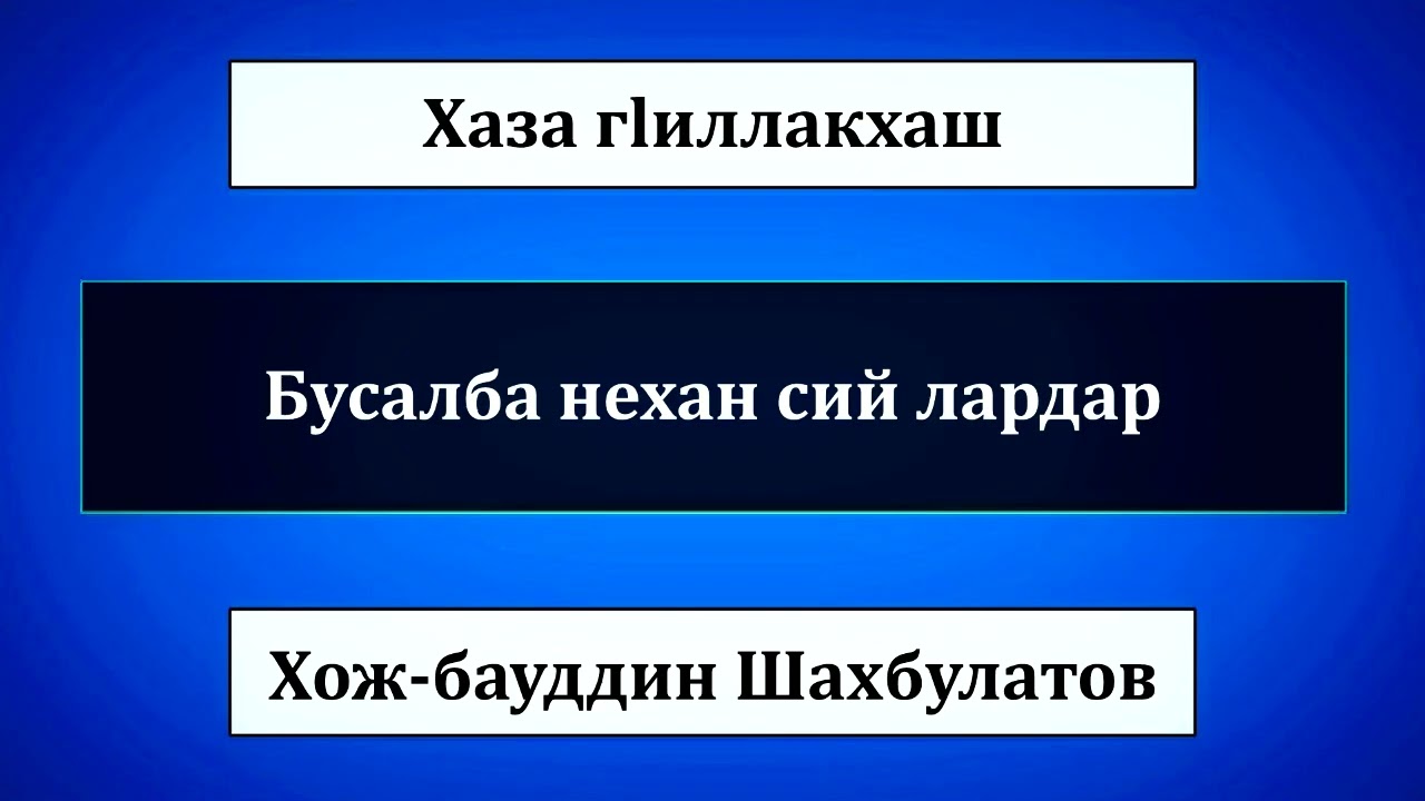 Хож бауддин: Бусалба нехан сий лардар 28.02.2026 шо.