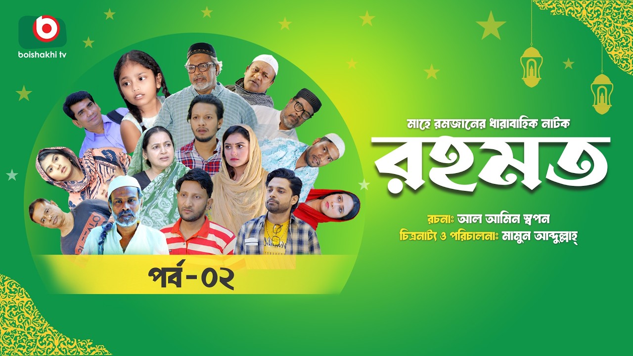 রমজানের ধারাবাহিক নাটক | রহমত | Rahamat | EP 02 | Abdullah Rana | Alif | Nipun | Muskan | Almas