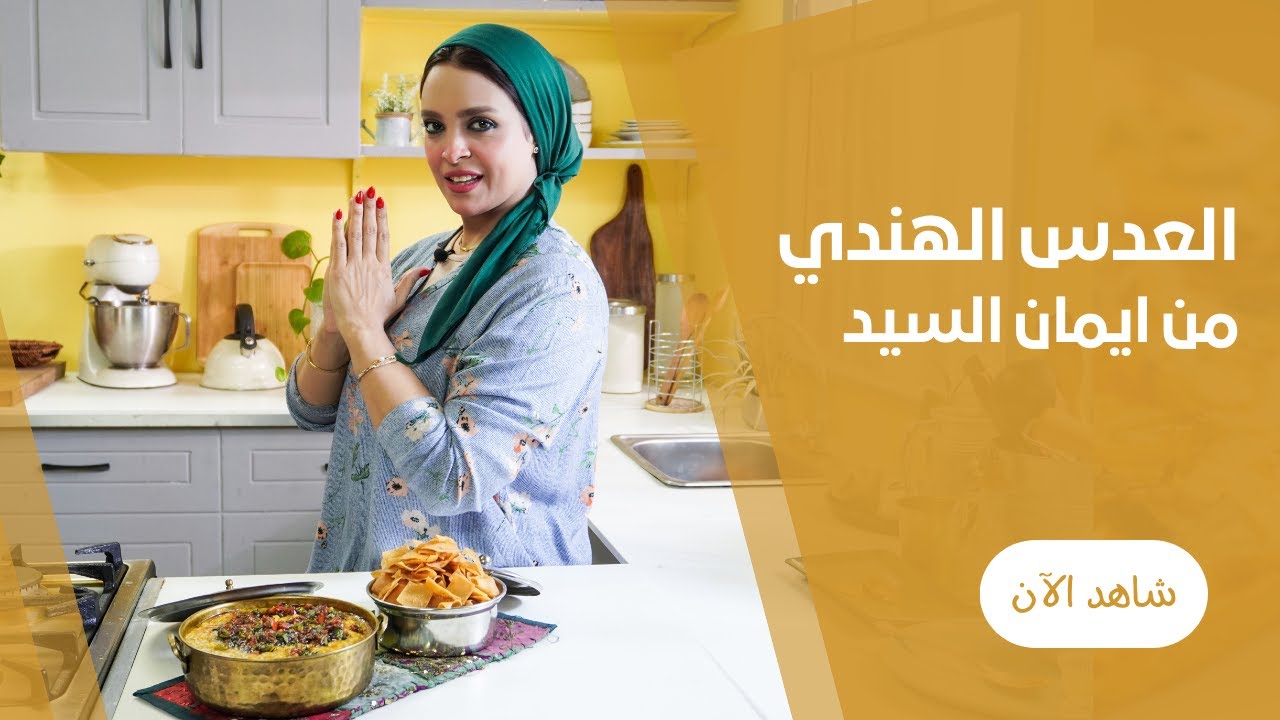 العدس الهندي باللمسة المصرية من ايمان السيد