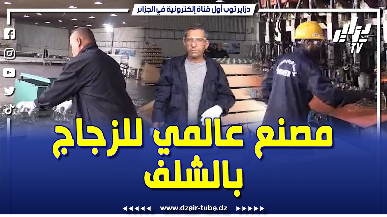 توسعة الشركة الجديدة للزجاج بالشلف الرائدة في صناعة الزجاج  بالصيدلة لتصل إلى طاقة انتاج 80 ألف طن