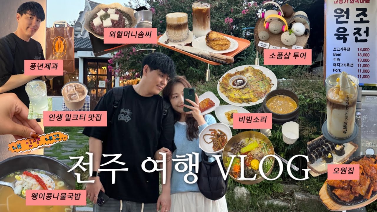 [vlog] 전주 브이로그 | 글로스터호텔전주 | 전동성당 | 비빔소리 | 외할머니솜씨 | 헤이스트릿 | 무드인뮤트 | 디핌 | 소프 | 오원집 | 풍년제과 | 왱이콩나물국밥