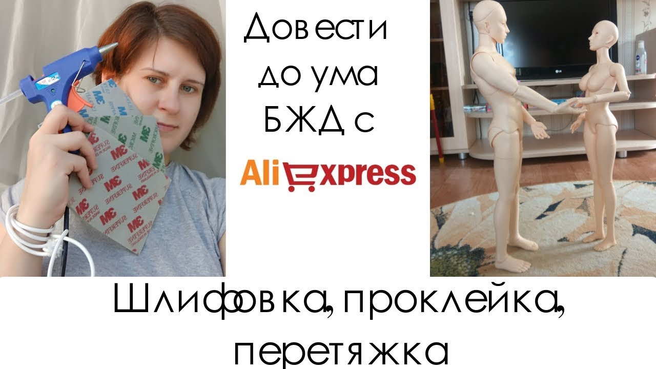 Довести до ума БЖД с Алиэкспресс. Шлифорвка, проклейка (2 способа), перетяжка.