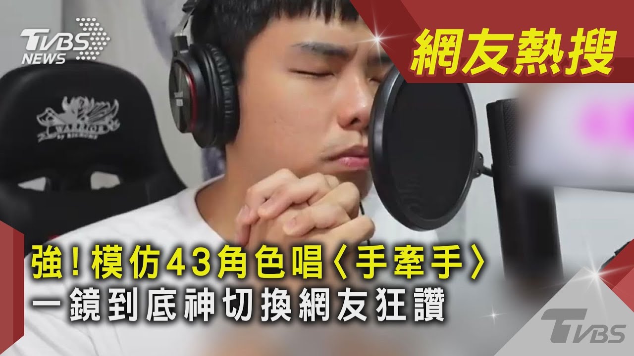 強！模仿43角色唱〈手牽手〉　一鏡到底神切換網友狂讚｜TVBS新聞｜網友熱搜