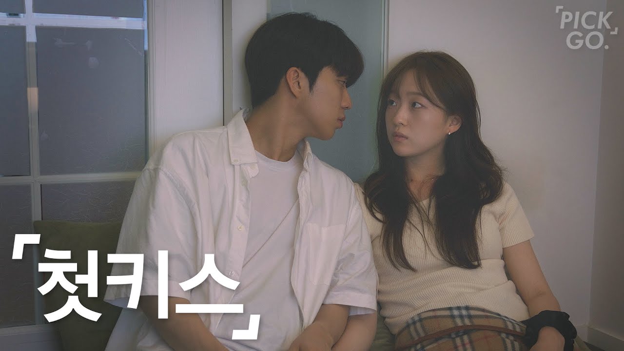 남자들의 첫키스 준비