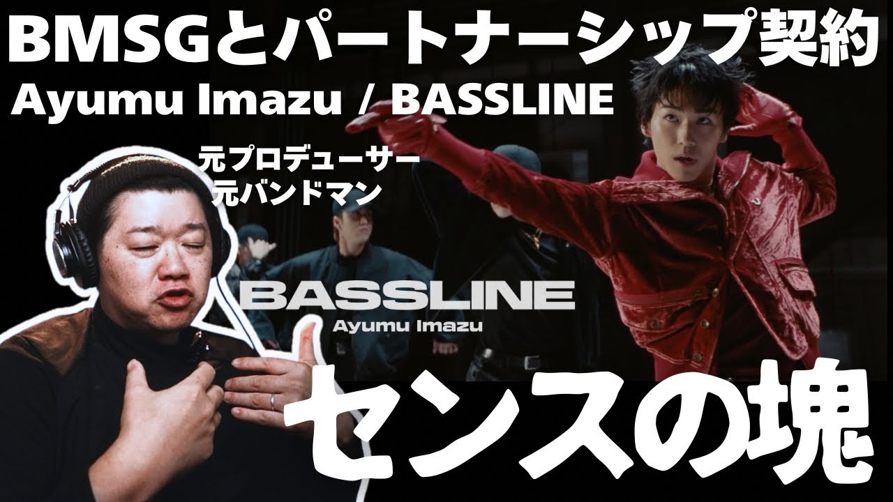 【Ayumu Imazu - Bassline [Music Video]】BMSGとパートナーシップ契約したセンスの塊のアーティスト