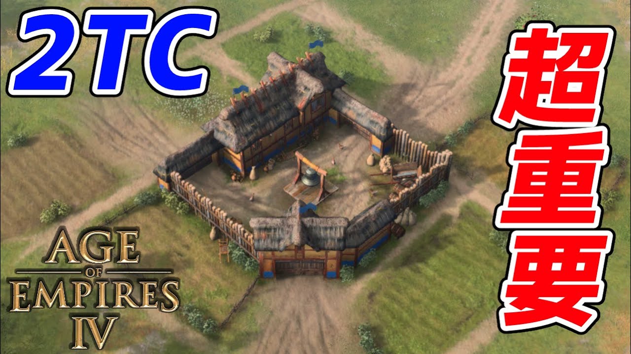 【AoE4】2TC目（2つ目の町の中心）徹底解説。2TC目を建てる位置やタイミングが勝敗を分ける！！【知識&リプレイ解説】