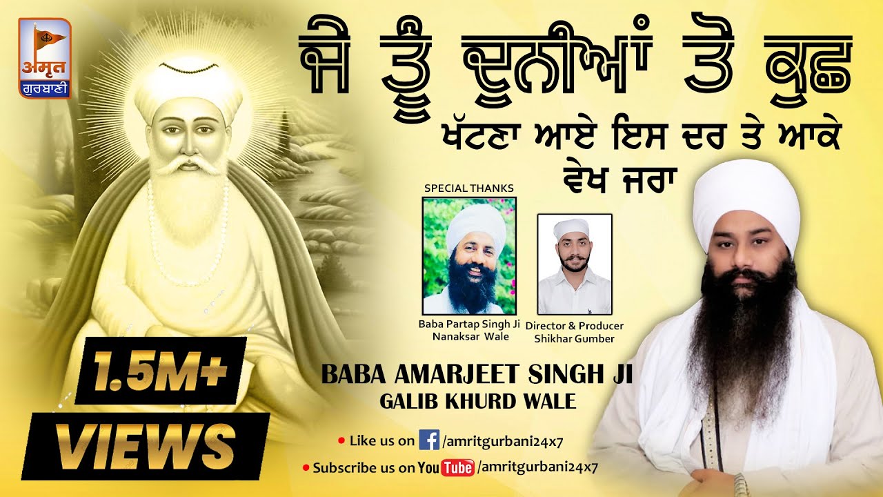 KAVITA - ਜੇ ਤੂੰ ਦੁਨੀਆਂ ਤੋਂ ਕੁਛ ਖੱਟਣਾ ਆਏ 🙏🙏 Baba Amarjeet Singh Ji (Galib Khurd)@AmritGurbani24x7 HD
