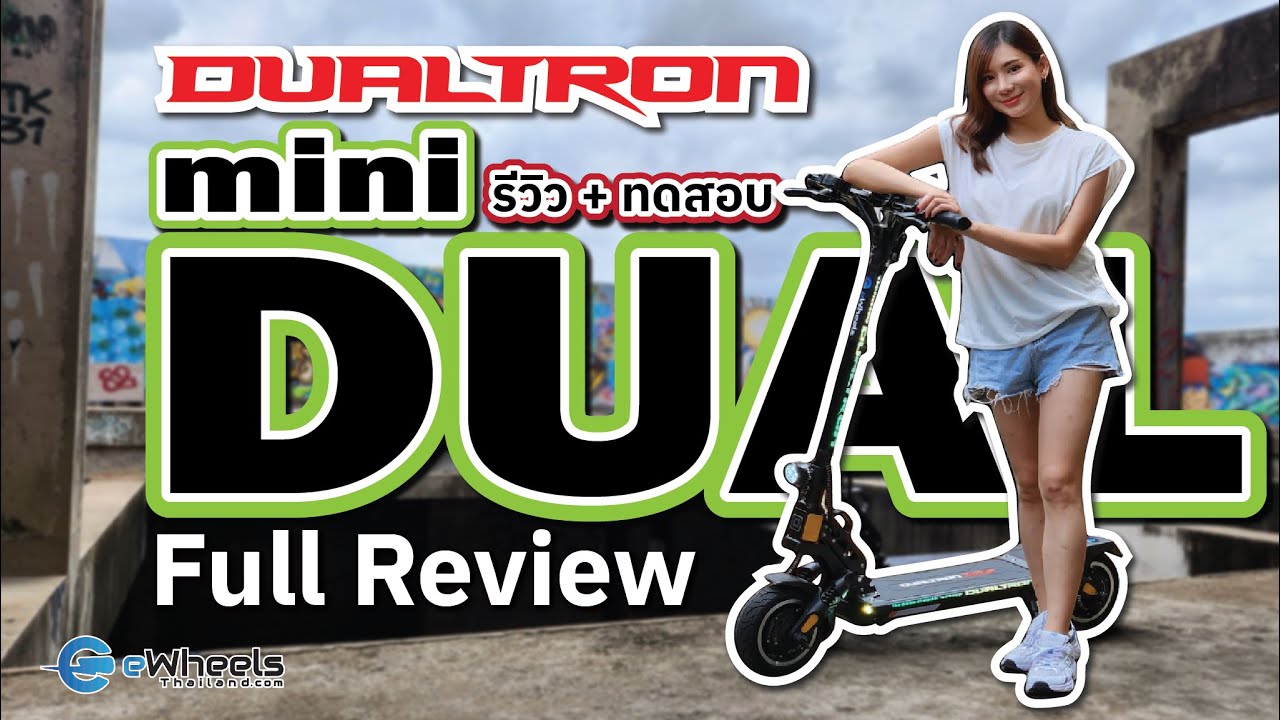 รีวิว Dualtron mini Dual สกู๊ตเตอร์ 2 มอเตอร์ที่มาแรงที่สุดแห่งปี (Full Review)