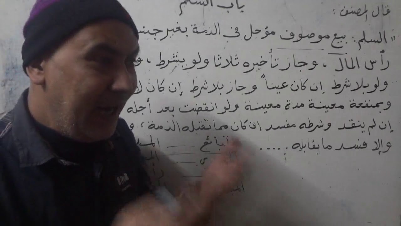 السلم وشروط صحته الدرس الثلاثون فقه مالكي الثاني الثانوي