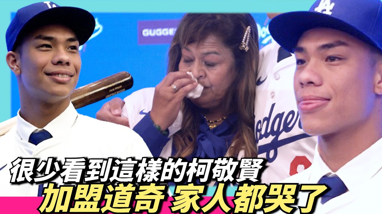 終於披上道奇隊衣服！柯敬賢也幫媽媽準備一件球衣  想到天上的爸爸，大家都哭了