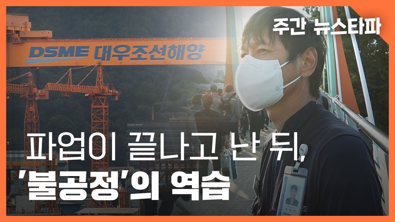 파업이 끝나고 난 뒤, 불공정의 역습  〈주간 뉴스타파〉