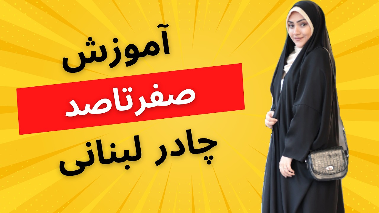 آموزش دوخت چادر لبنانی|چادر استیندار | آموزش دوخت چادر لبنانی مشکی | خیاطی ساده و مرحله به مرحله ✂️🧵