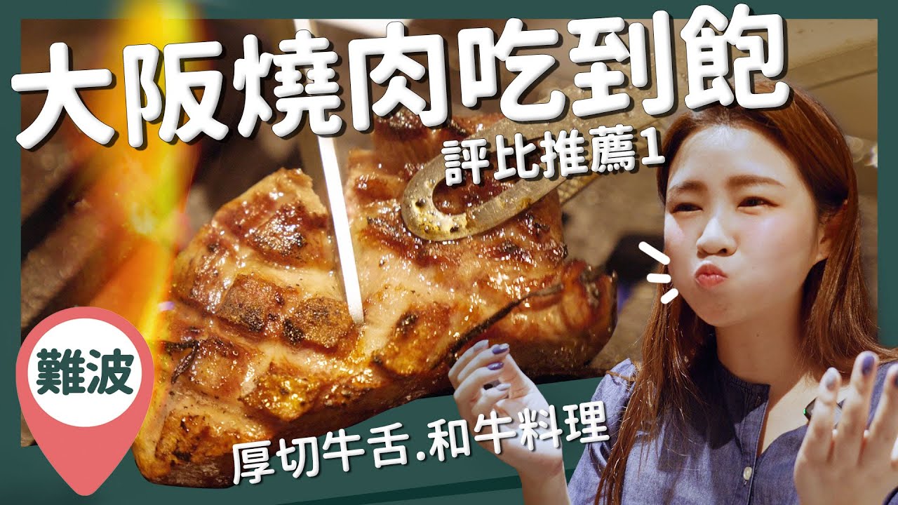 【醉日本】❗️❗️踩雷注意❗️❗️大阪｜大阪美食系列 之 吃到飽燒肉大評比第一回｜力丸燒肉 難波燒肉 道頓堀心齋橋